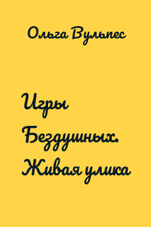Игры Бездушных. Живая улика