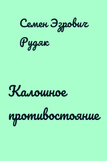 Калошное противостояние