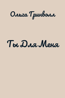 Ты Для Меня