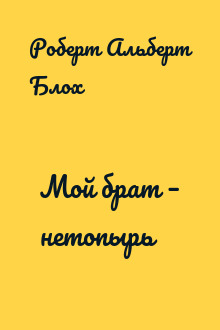 Мой брат – нетопырь