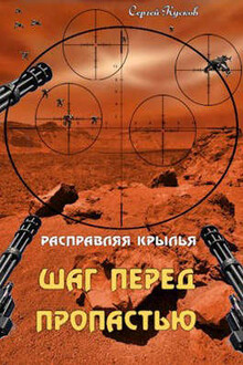 Расправляя крылья 1. Шаг перед пропастью
