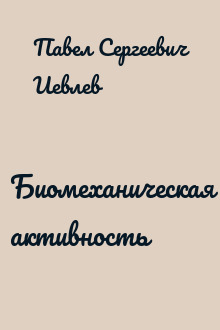 Биомеханическая активность