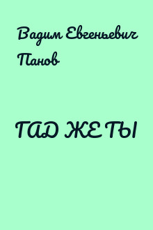 ГАД ЖЕ ТЫ