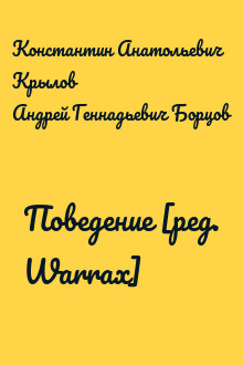 Поведение [ред. Warrax]