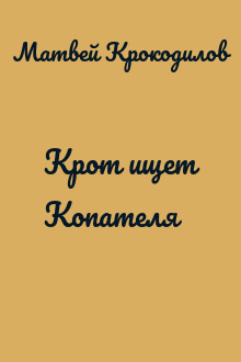 Крот ищет Копателя
