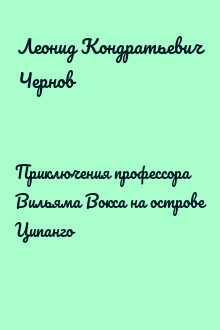 Приключения профессора Вильяма Вокса на острове Ципанго
