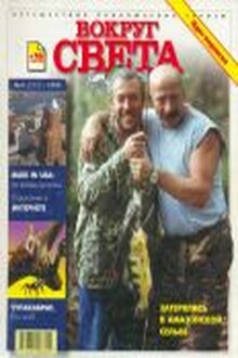 Вокруг Света 1999 № 04 (2703)