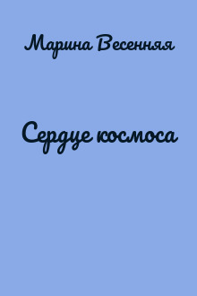 Сердце космоса