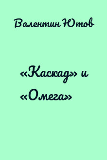 «Каскад» и «Омега»