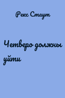 Четверо должны уйти