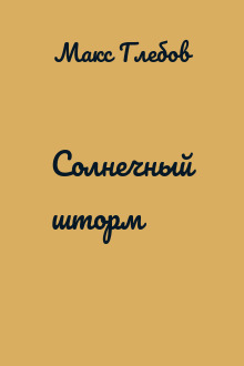 Солнечный шторм