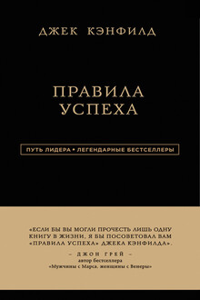 Правила успеха