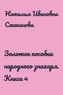 Золотое пособие народного знахаря. Книга 4