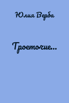 Троеточие…