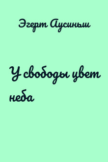 У свободы цвет неба