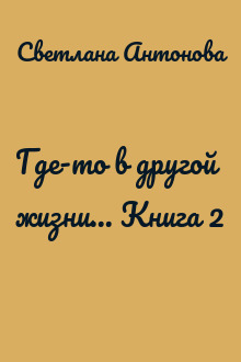 Где-то в другой жизни... Книга 2