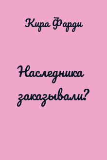 Наследника заказывали?