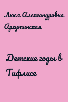 Детские годы в Тифлисе