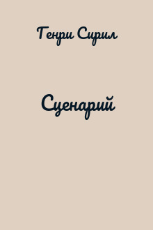 Сценарий