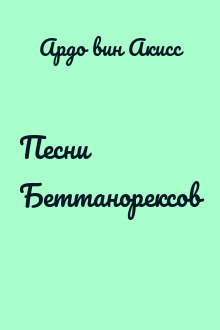 Песни Беттанорексов