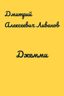 Джемми