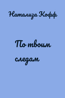 По твоим следам