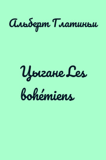 Цыгане Les bohémiens