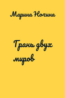 Грань двух миров