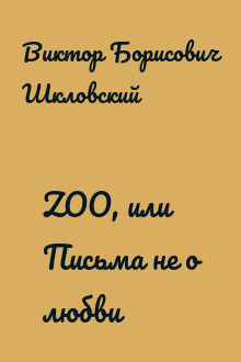 ZOO, или Письма не о любви