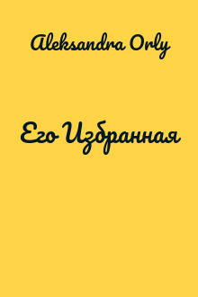 Его Избранная