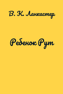 Ребенок Рут