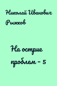 На острие проблем – 5