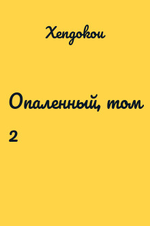 Опаленный, том 2