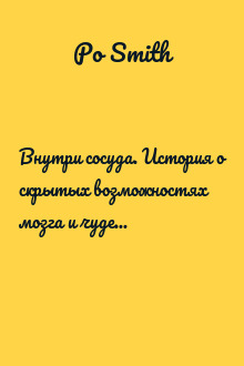 Внутри сосуда. История о скрытых возможностях мозга и чудесах нейропластичности