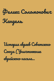 История евреев Советского Союза (Уничтожение еврейского населения 1941-1945)