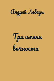 Три имени вечности