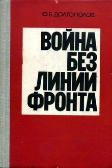 Война без линии фронта