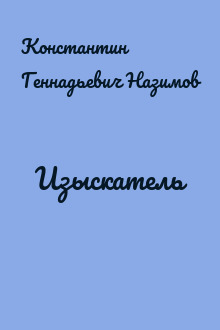 Изыскатель