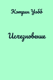 Исчезновение