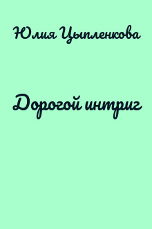 Дорогой интриг