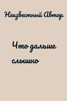Что дальше слышно
