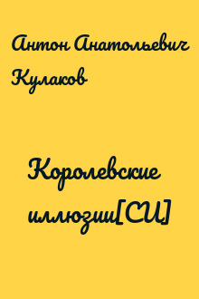 Королевские иллюзии[СИ]