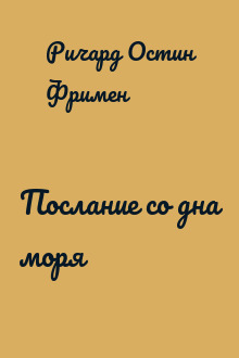 Послание со дна моря