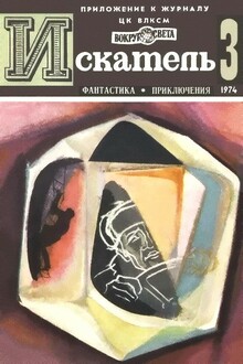 Искатель, 1974 № 03