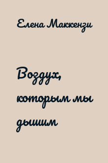 Воздух, которым мы дышим