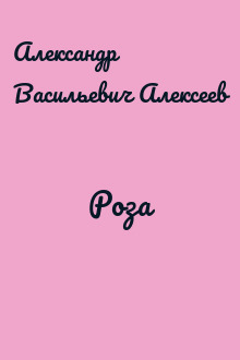 Роза