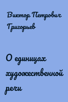 О единицах художественной речи
