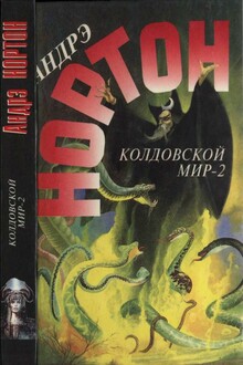 Колдовской мир — 2. Поворот
