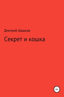 Секрет и кошка