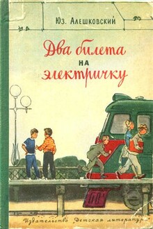 Два билета на электричку